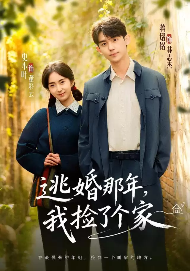 短剧《逃婚那年，我捡了个家》剧情梗概