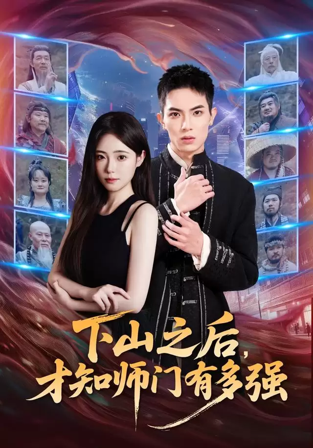 短剧《下山之后才知师门有多强》剧情介绍