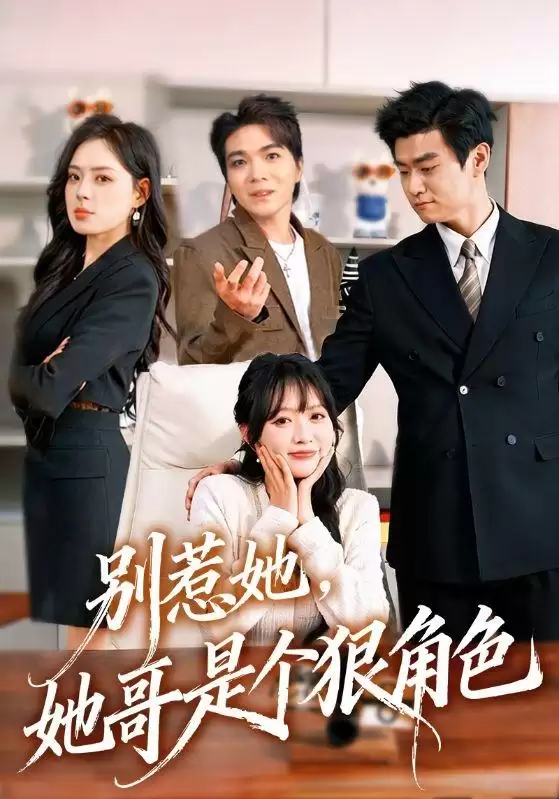 短剧《别惹她：她哥是个狠角色》剧情介绍