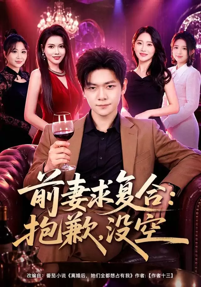 短剧《前妻求复合：抱歉：没空》剧情介绍
