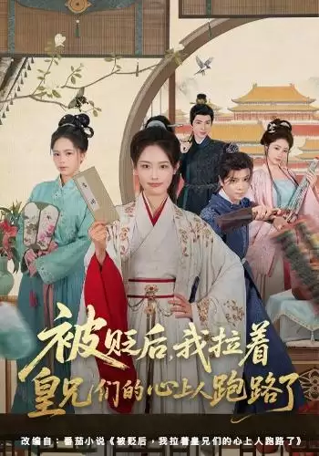 短剧被贬后我拉着皇兄们的心上人跑路了剧情介绍