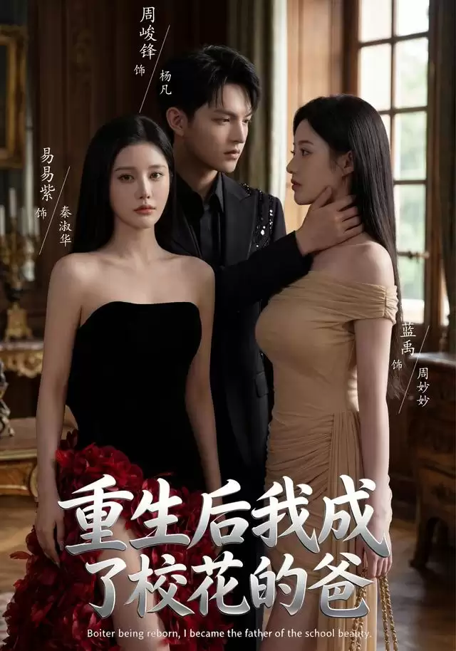 短剧《重生后我成了校花的爸》故事梗概