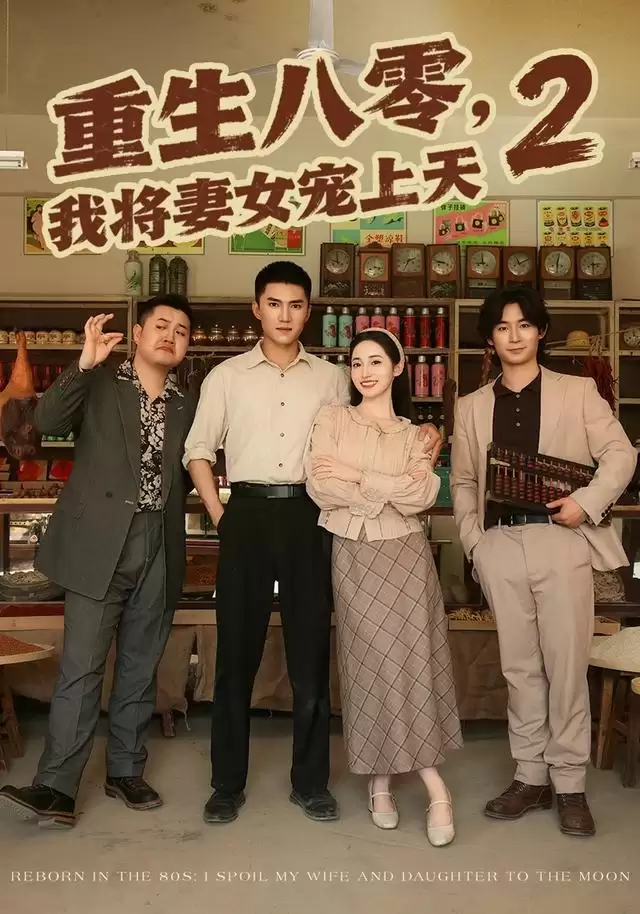 短剧《重生八零：我将妻女宠上天第二部》剧情介绍