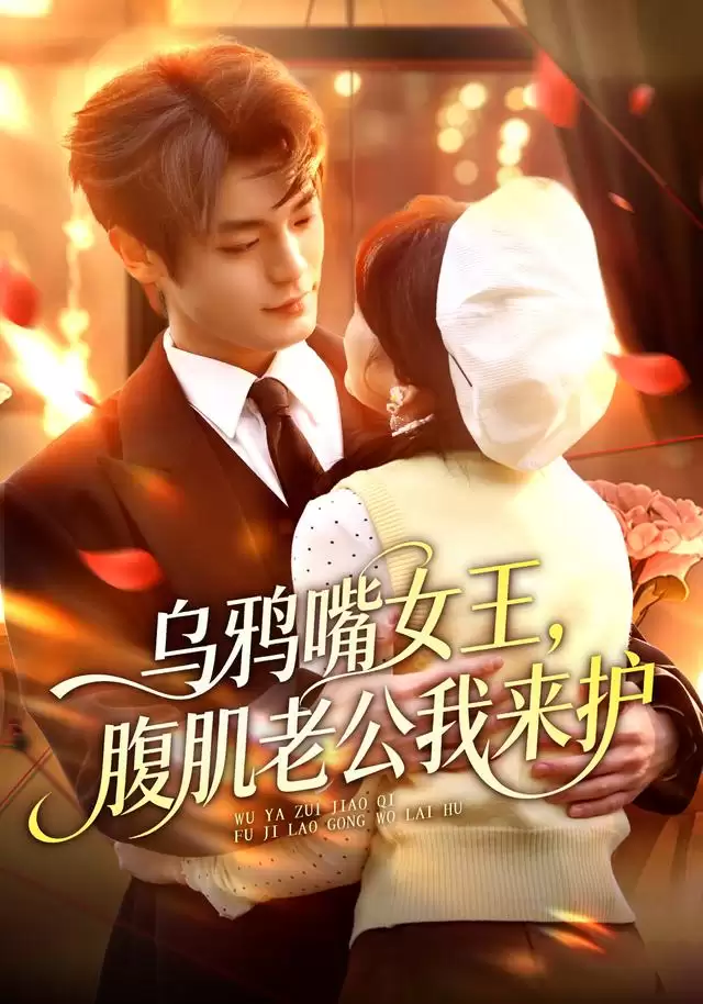 短剧《乌鸦嘴女王:腹肌老公我来护》剧情介绍