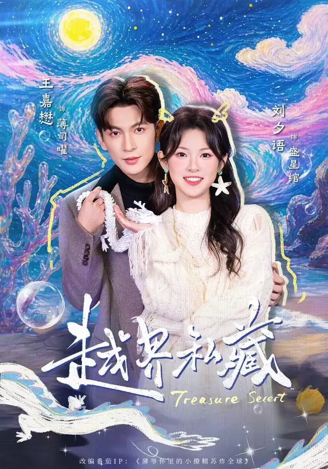 短剧《越界私藏》剧情介绍