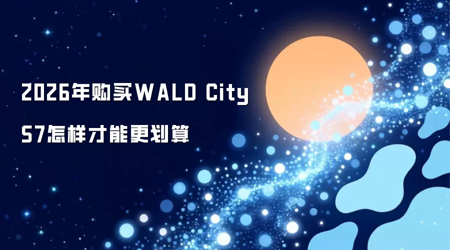 2026年购买WALD City S7怎么才更划算