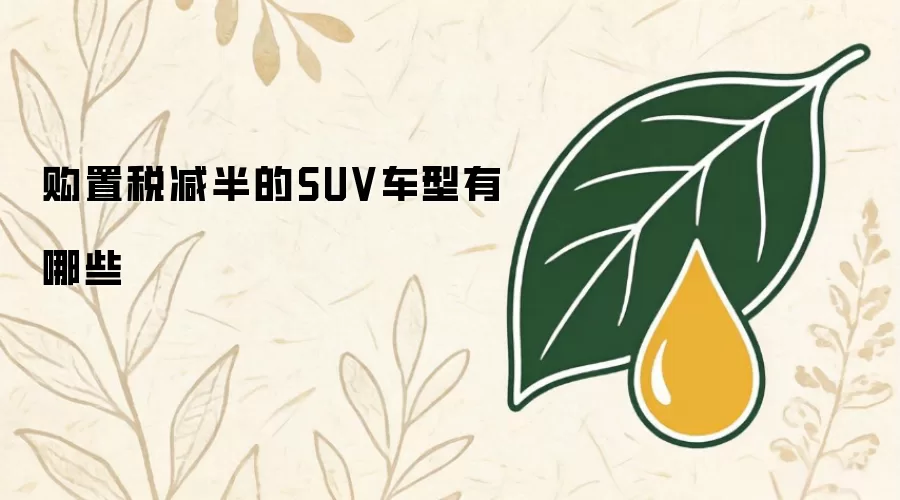 有哪些SUV车型享受购置税减半