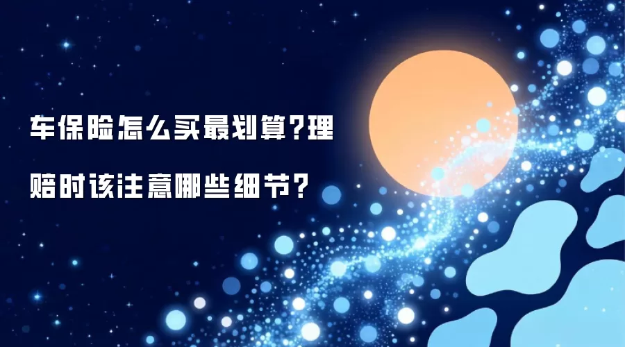 车保险怎么买最划算 理赔时该注意哪些细节