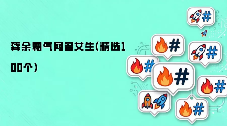 龚余霸气网名女生：精选100个