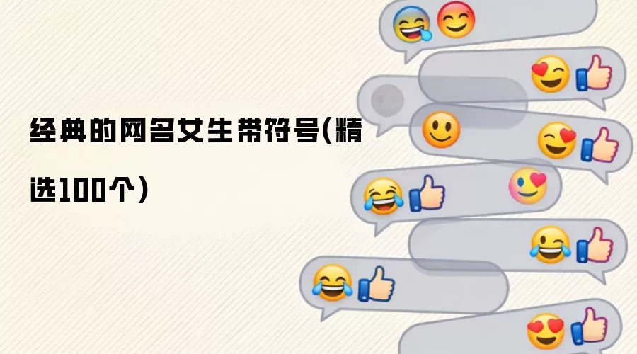 经典的网名女生带符号：精选100个