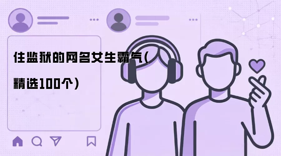 住监狱的霸气女生网名(精选100个)