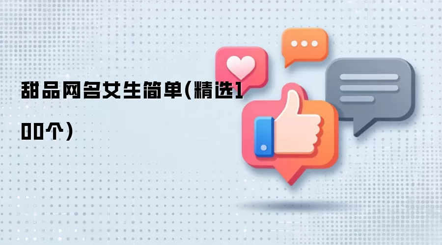 甜品网名女生简单精选100个