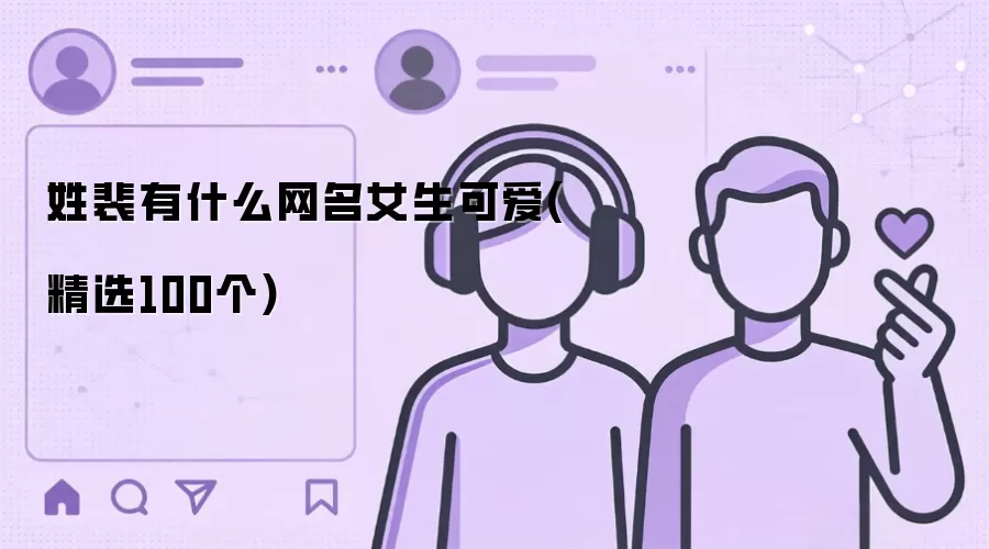 姓裴女生可爱网名有什么:精选100个