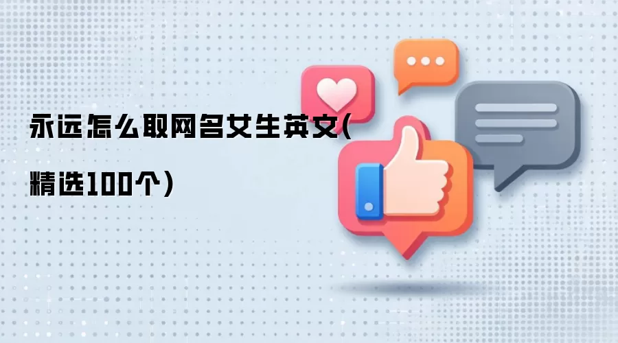永远网名女生英文怎么取(精选100个)