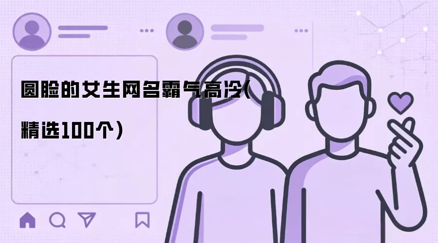 圆脸的女生网名霸气高冷:精选100个