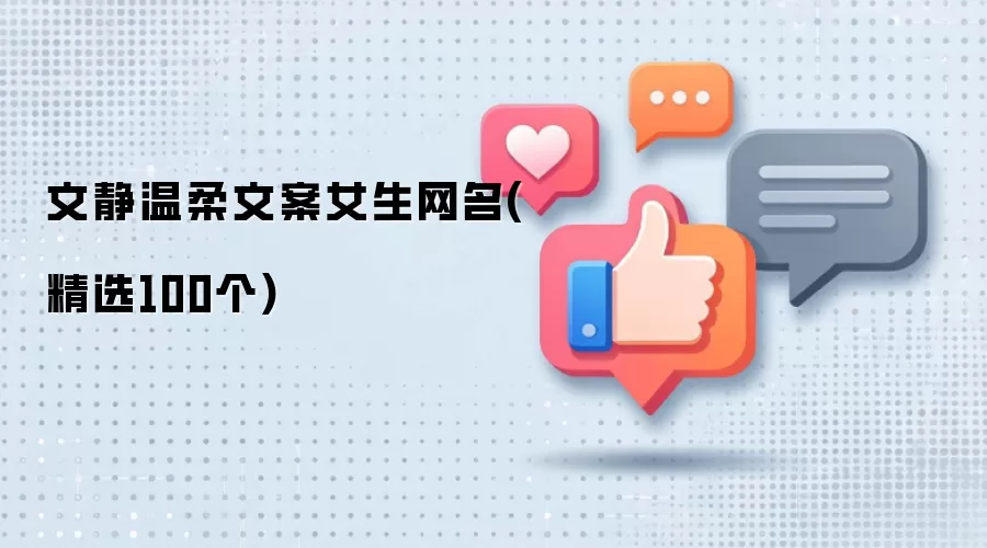 文静温柔文案女生网名：精选100个