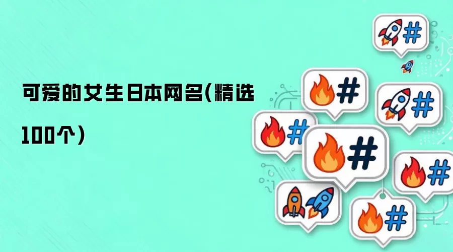 可爱的女生日本网名：精选100个