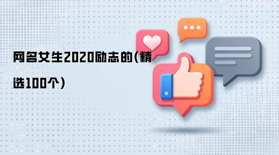 网名女生2020励志的：精选100个
