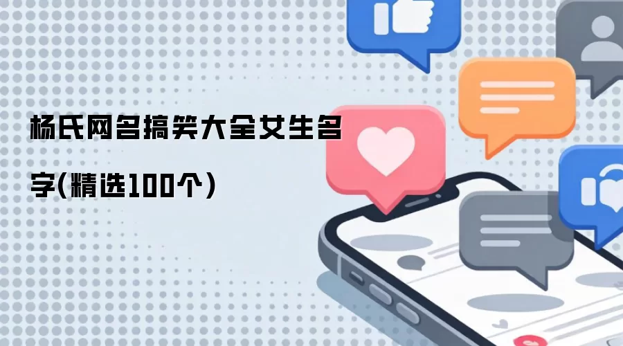 杨氏网名搞笑大全女生名字:精选100个
