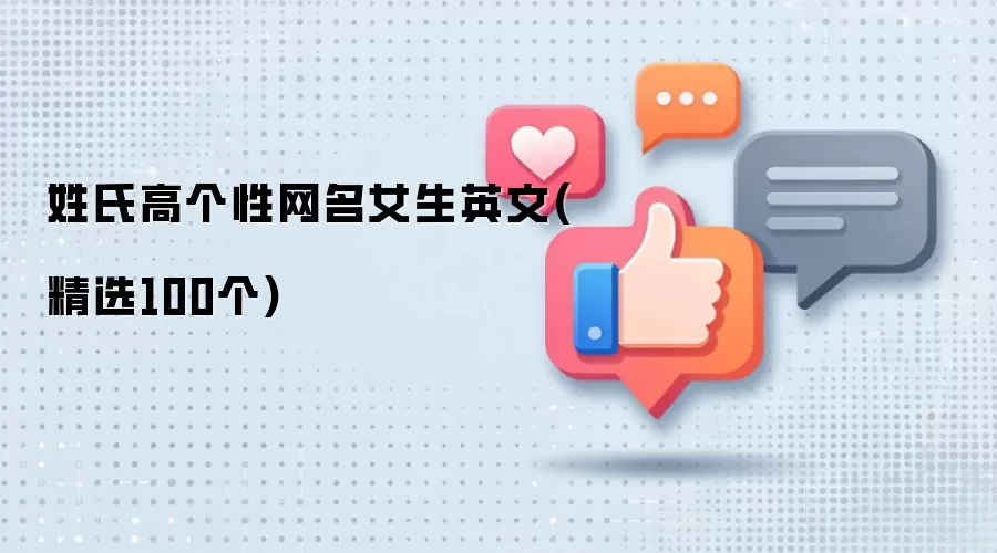 姓氏高个性女生英文网名（精选100个）