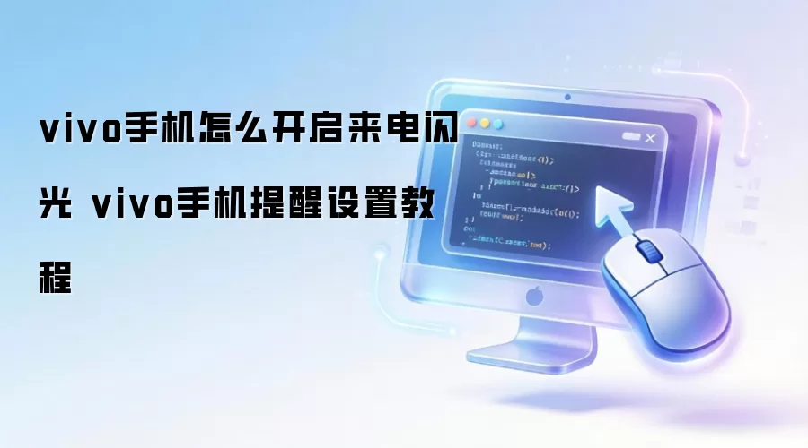 vivo手机来电闪光怎么开启 vivo手机提醒设置教程