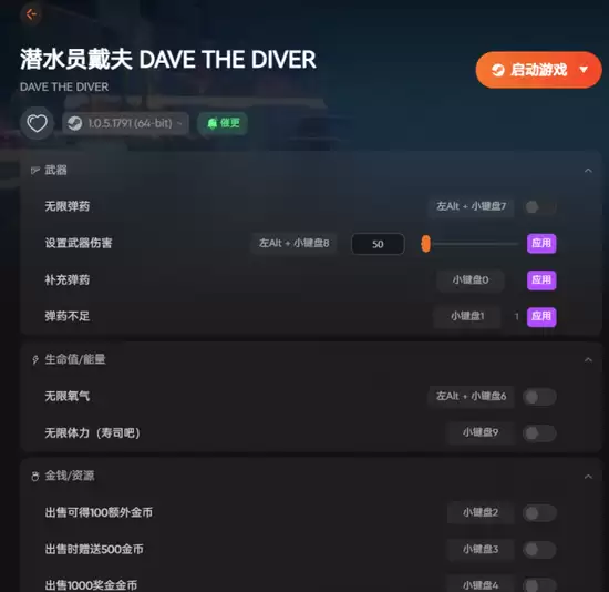 潜水员戴夫丛林dlc适配修改器：死亡不掉落 背包无上限 无限氧气金币山葵弹药
