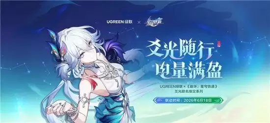 绿联与崩坏：星穹铁道联动IP共创：解锁品牌价值增长新路径