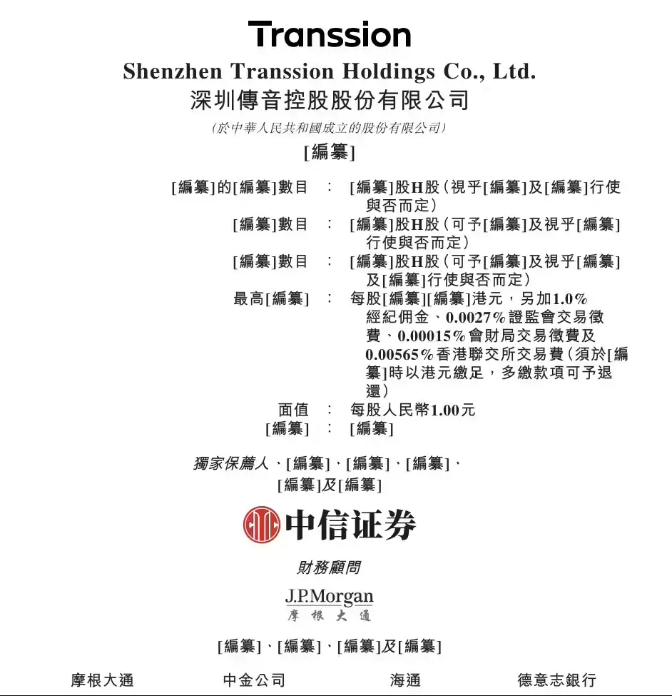 传音控股赴港交所递表：2025年营收超655亿：多地区智能机市占领先
