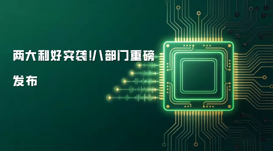 两大利好突袭:八部门重磅发布