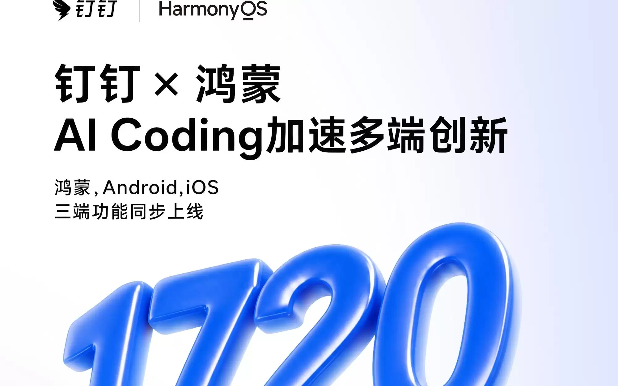 1720万次下载背后：钉钉携手鸿蒙，用AI Coding让三端体验同步在线