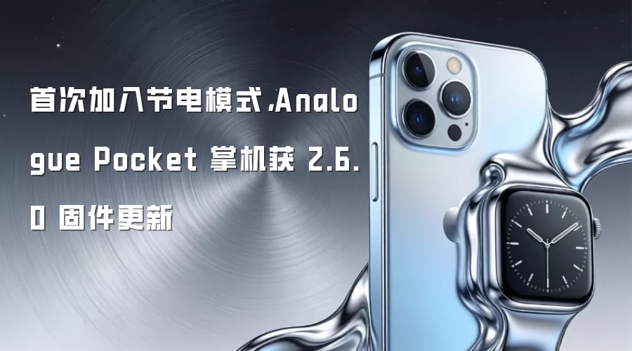 首次加入节电模式：Analogue Pocket 掌机获 2.6.0 固件更新