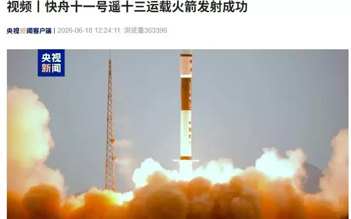 快舟十一号遥十三运载火箭发射成功