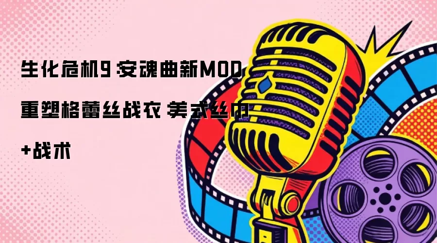 生化危机9：安魂曲新MOD改造格蕾丝战衣：美式丝巾+战术