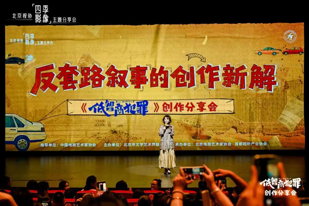 北京视协「四季影像」创作分享会《低智商犯罪》专场活动成功举行