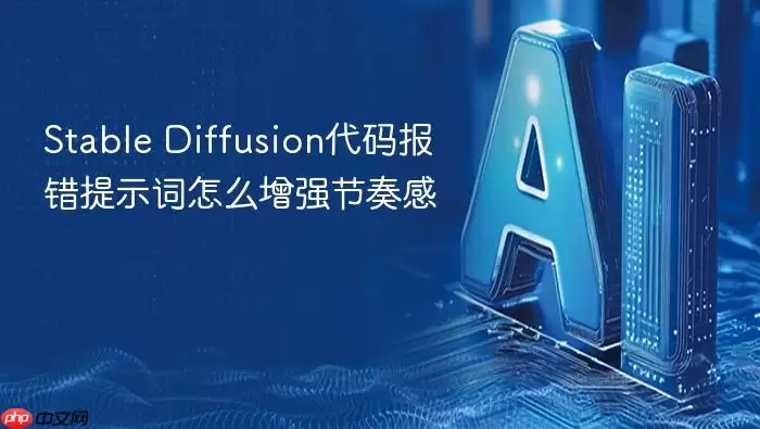 Stable_Diffusion代码报错提示词如何增强节奏感