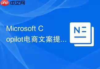 Microsoft_Copilot电商文案提示词如何写成一篇长文指南
