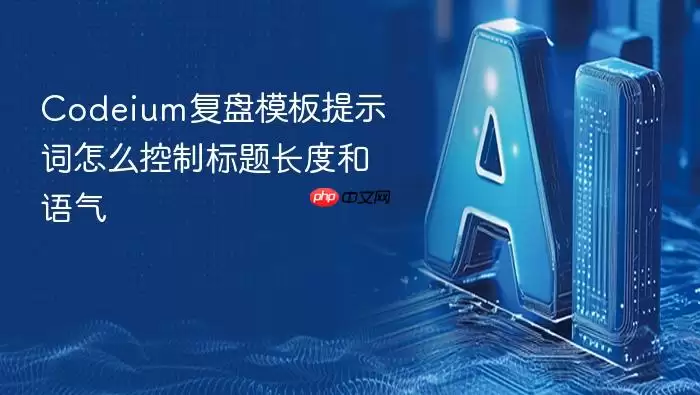 Codeium复盘模板提示词:怎么控制标题长度和语气