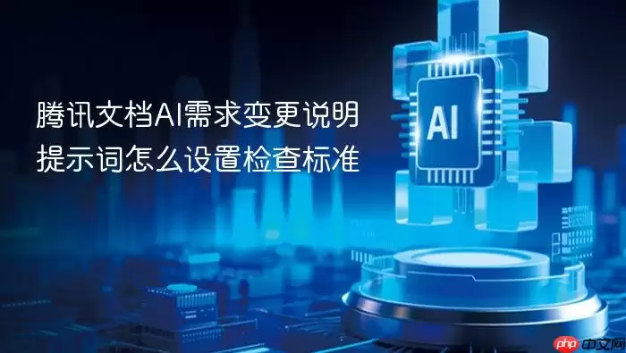 腾讯文档AI需求变更说明提示词检查标准如何设置