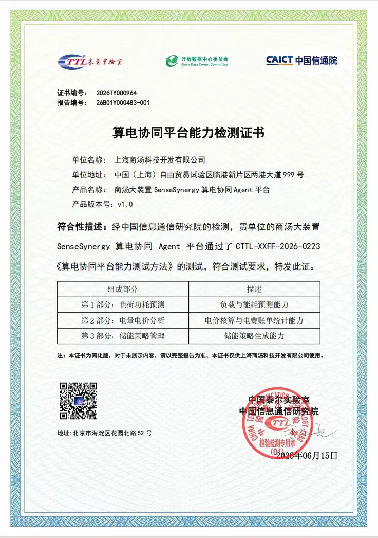 算电协同迈入Agent时代：商汤大装置SenseSynergy获信通院能力认证