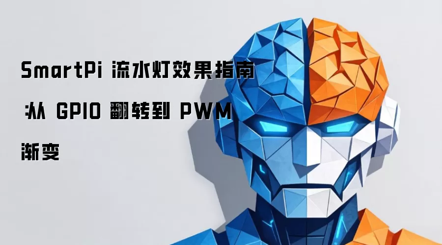 SmartPi 流水灯效果指南：从 GPIO 翻转至 PWM 渐变