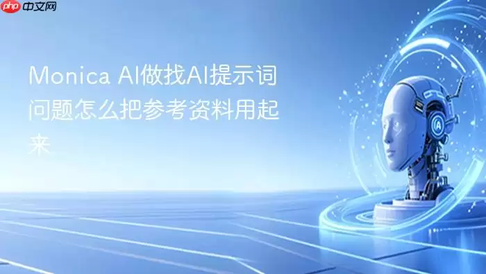 Monica AI做找AI提示词问题怎么把参考资料用起来
