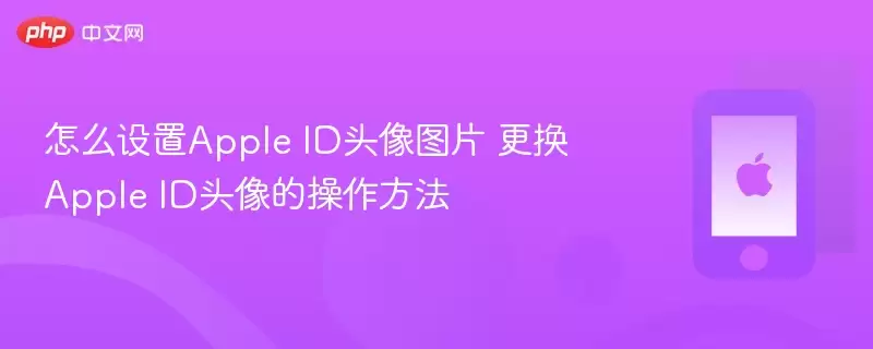 如何设置Apple ID头像图片 更换Apple ID头像的操作方法