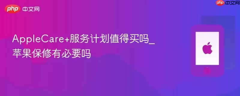 AppleCare+服务计划要不要买_苹果保修有没有必要