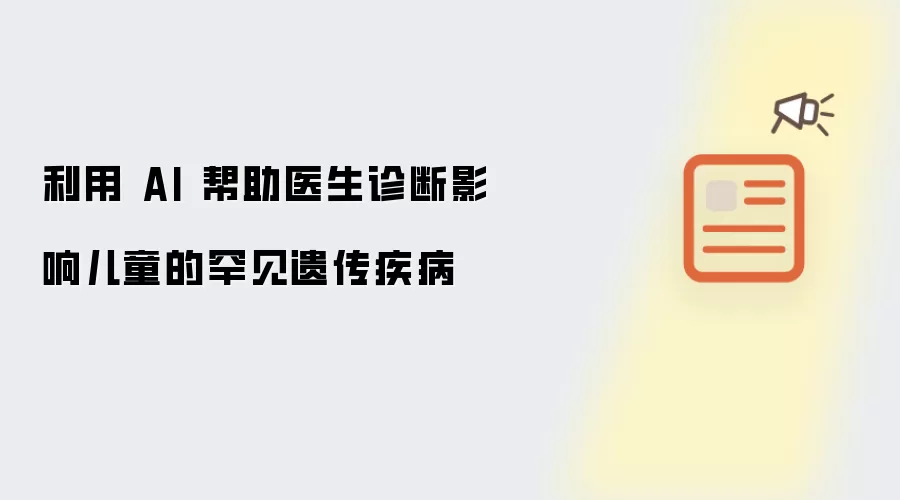 借助AI协助医生诊断影响儿童的罕见遗传疾病