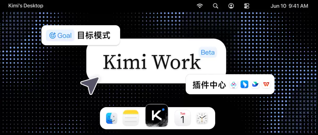 Kimi Work 上新：目标模式 插件中心和 6 月限时福利