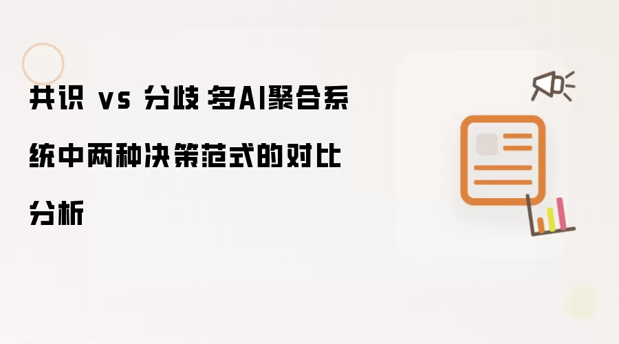 共识 vs 分歧：多AI聚合系统两种决策范式对比分析