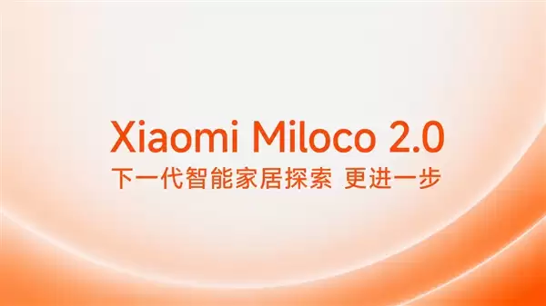 小米发布并开源Xiaomi Miloco 2.0：接入OpenClaw 让AI掌控全屋智能