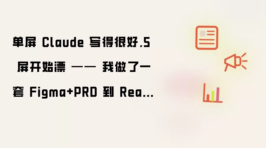 单屏 Claude 写得很好:5 屏开始漂 —— 我做了一套 Figma+PRD 到 React 的 Harness