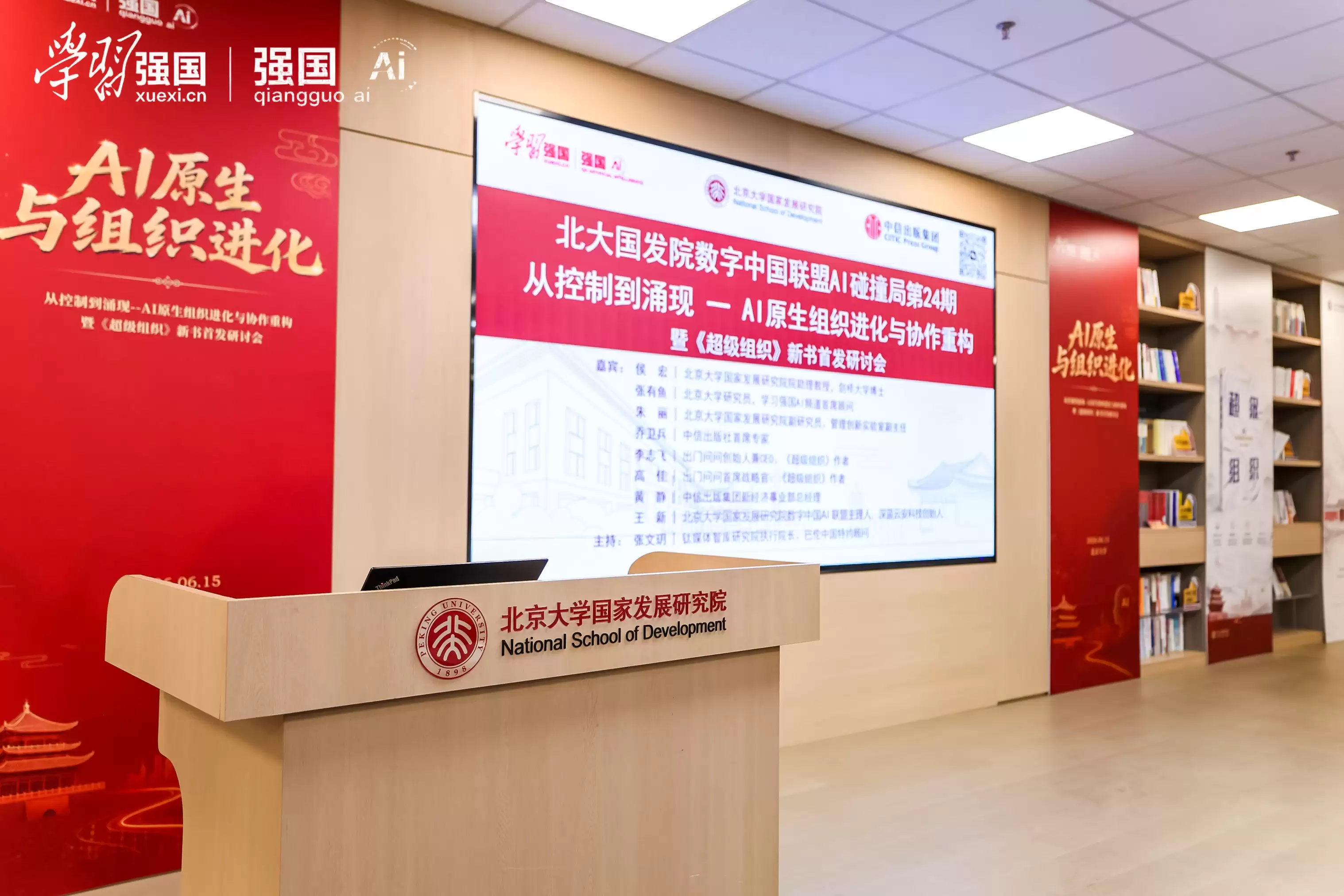 《超级组织》新书研讨会在京举行：产学研共探AI组织进化路径