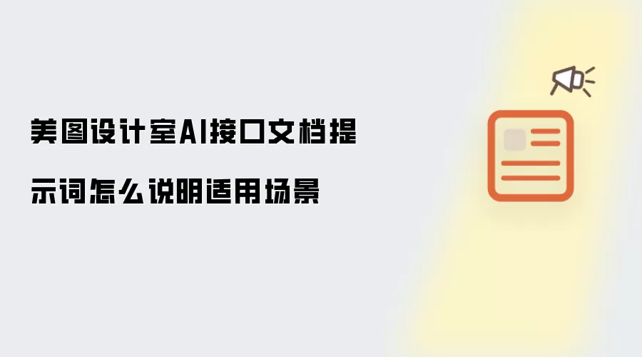 美图设计室AI接口文档提示词怎样说明适用场景
